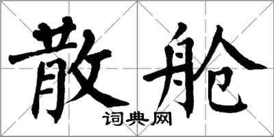 翁闓運散艙楷書怎么寫