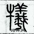 歷培堅寫的硬筆篆書犧