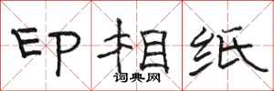駱恆光印相紙隸書怎么寫