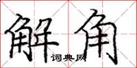 龐中華解角楷書怎么寫