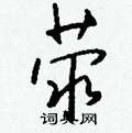珤草書怎么寫好看_珤硬筆草書書法_珤鋼筆草書字帖