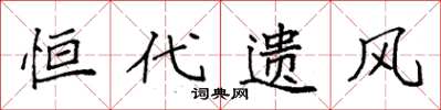 袁強恆代遺風楷書怎么寫