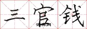 駱恆光三官錢楷書怎么寫