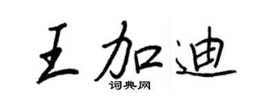 王正良王加迪行書個性簽名怎么寫