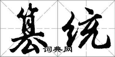 胡問遂篡統行書怎么寫