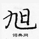 龐中華寫的硬筆楷書旭