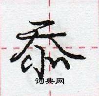 龐中華寫的硬筆行書忝