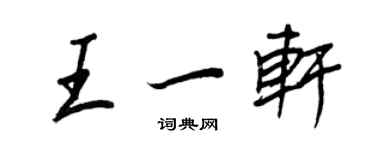 王正良王一軒行書個性簽名怎么寫