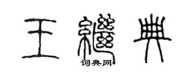 陳聲遠王繼典篆書個性簽名怎么寫