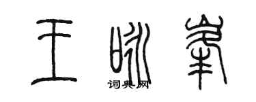 陳墨王詠峰篆書個性簽名怎么寫