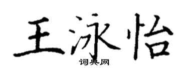 丁謙王泳怡楷書個性簽名怎么寫