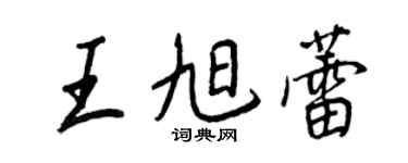 王正良王旭蕾行書個性簽名怎么寫