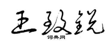 曾慶福王致銳草書個性簽名怎么寫