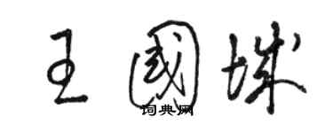 駱恆光王國城草書個性簽名怎么寫