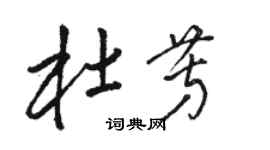 駱恆光杜芳草書個性簽名怎么寫