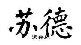 翁闓運蘇德楷書個性簽名怎么寫