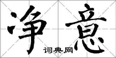 翁闓運淨意楷書怎么寫