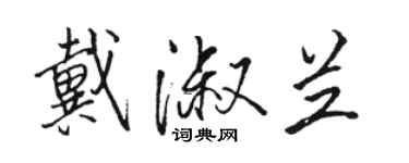 駱恆光戴淑蘭行書個性簽名怎么寫