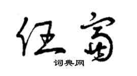 曾慶福任富草書個性簽名怎么寫