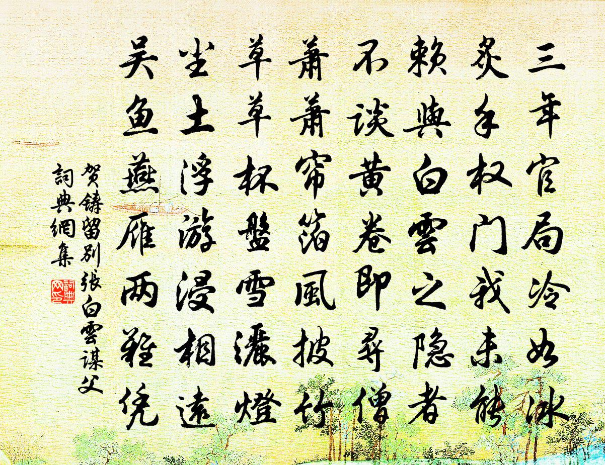 賀鑄留別張白雲謀父書法作品欣賞