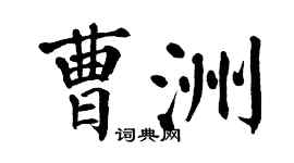 翁闓運曹洲楷書個性簽名怎么寫