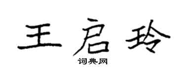袁強王啟玲楷書個性簽名怎么寫