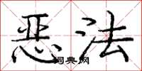 龐中華惡法楷書怎么寫