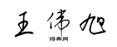 梁錦英王偉旭草書個性簽名怎么寫