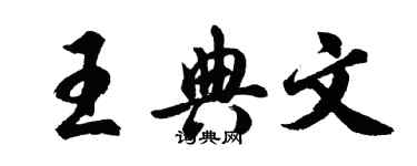 胡問遂王典文行書個性簽名怎么寫