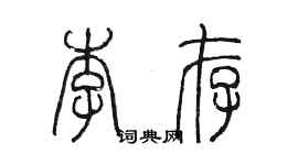 陳墨李存篆書個性簽名怎么寫