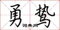 荊霄鵬勇鷙楷書怎么寫