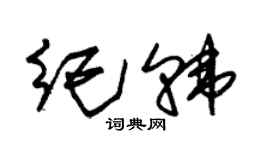 朱錫榮紀韓草書個性簽名怎么寫