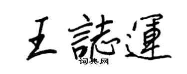 王正良王志運行書個性簽名怎么寫