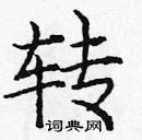 龐中華寫的硬筆楷書轉