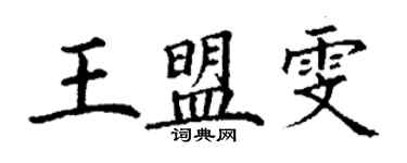 丁謙王盟雯楷書個性簽名怎么寫
