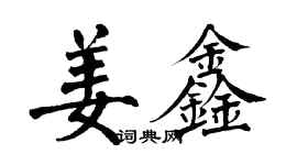 翁闓運姜鑫楷書個性簽名怎么寫