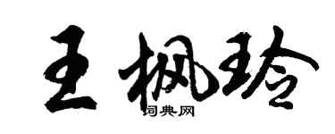 胡問遂王楓玲行書個性簽名怎么寫