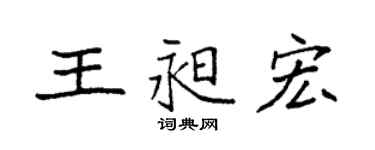 袁強王昶宏楷書個性簽名怎么寫