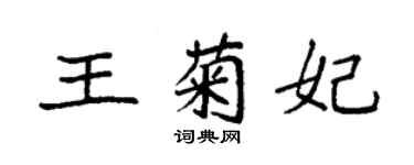 袁強王菊妃楷書個性簽名怎么寫