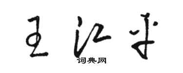 駱恆光王江平草書個性簽名怎么寫