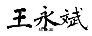 翁闓運王永斌楷書個性簽名怎么寫
