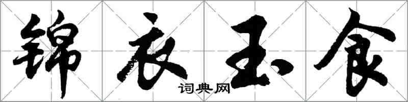 胡問遂錦衣玉食行書怎么寫