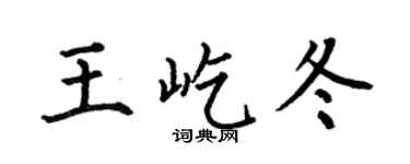 何伯昌王屹冬楷書個性簽名怎么寫