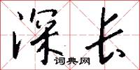 深長怎么寫好看