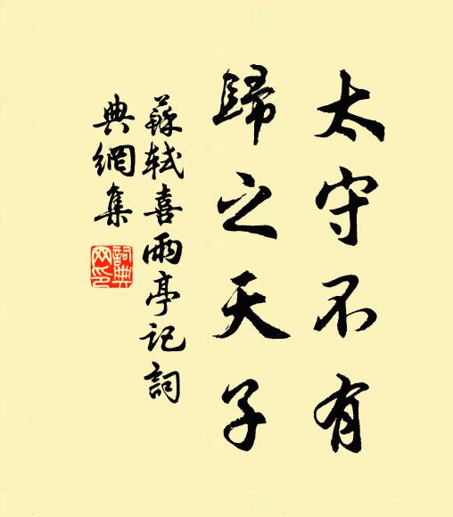 願君且勉職,聖世未易暌 詩詞名句