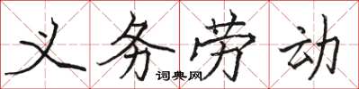 駱恆光義務勞動楷書怎么寫