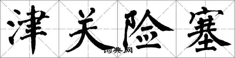 翁闓運津關險塞楷書怎么寫