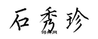 何伯昌石秀珍楷書個性簽名怎么寫