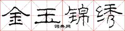 柯春海金玉錦繡隸書怎么寫