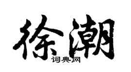 胡問遂徐潮行書個性簽名怎么寫